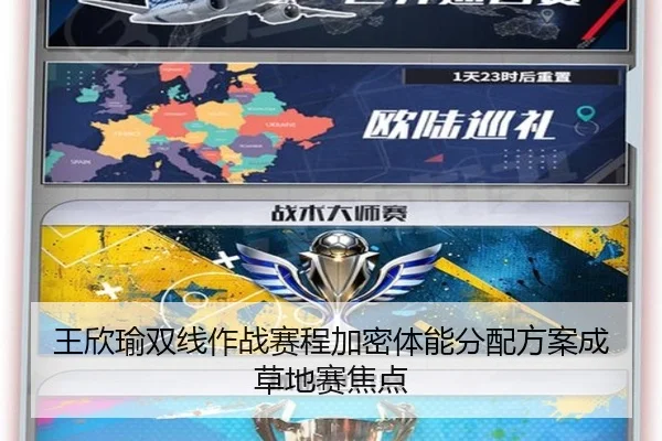 王欣瑜双线作战赛程加密体能分配方案成草地赛焦点